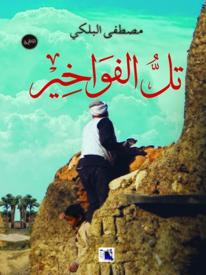 cover image of تل الفواخير